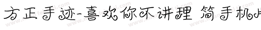方正手迹-喜欢你不讲理 简手机版字体转换
